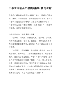 小学生运动会广播稿(集聚（精选8篇）