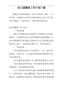 幼儿园膳食工作计划5篇