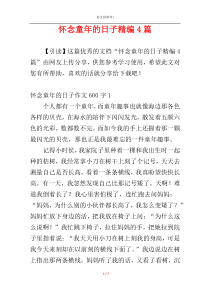 怀念童年的日子精编4篇