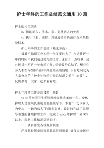 护士年终的工作总结范文通用10篇