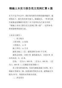 精编土木实习报告范文范例汇聚4篇