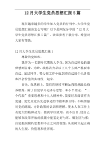 12月大学生党员思想汇报5篇