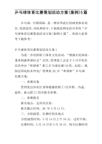 乒乓球体育比赛策划活动方案(案例)5篇