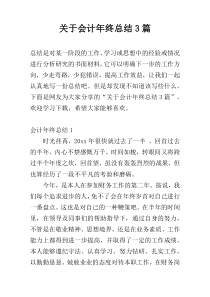 关于会计年终总结3篇
