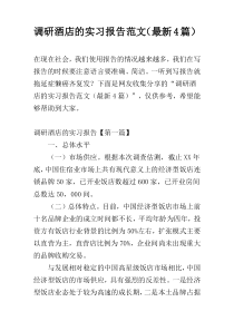 调研酒店的实习报告范文（最新4篇）