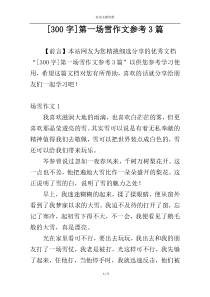 [300字]第一场雪作文参考3篇