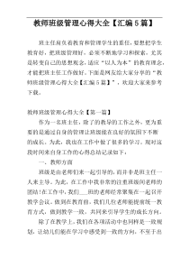 教师班级管理心得大全【汇编5篇】