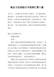 晚自习迟到检讨书范例汇聚5篇