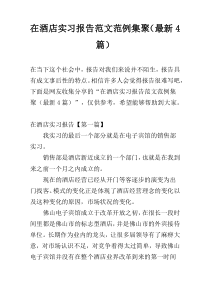 在酒店实习报告范文范例集聚（最新4篇）