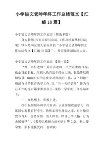 小学语文老师年终工作总结范文【汇编10篇】