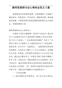 教师思想研讨会心得体会范文5篇