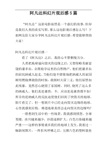 阿凡达科幻片观后感5篇