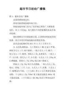 超市节日活动广播稿