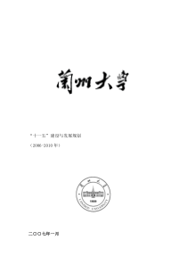 兰州大学十一五人才建设与发展规划（DOC 49页）