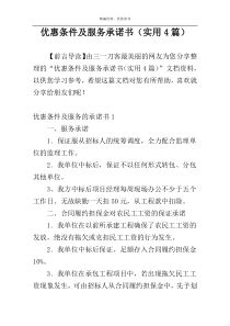 优惠条件及服务承诺书（实用4篇）