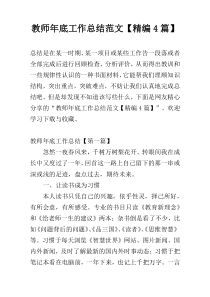 教师年底工作总结范文【精编4篇】