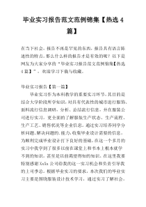 毕业实习报告范文范例锦集【热选4篇】