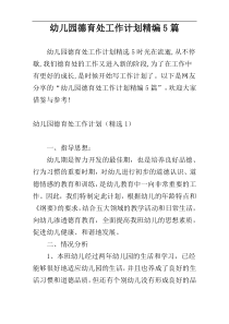 幼儿园德育处工作计划精编5篇
