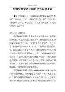 网络安全文明上网倡议书实用4篇