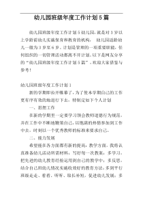 幼儿园班级年度工作计划5篇
