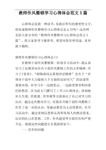 教师作风整顿学习心得体会范文5篇