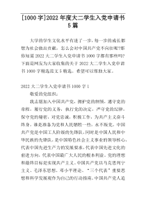 [1000字]2022年度大二学生入党申请书5篇