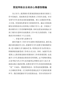 简短网络安全培训心得感悟精编