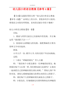 幼儿园小班语言教案【参考4篇】