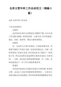 仓库主管年终工作总结范文（精编5篇）