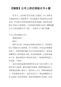 【精推】公司上班迟到检讨书4篇