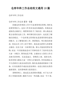 仓库年终工作总结范文通用10篇