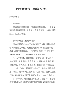 同学录赠言（精编60条）