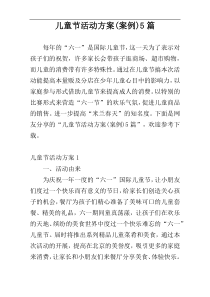 儿童节活动方案(案例)5篇