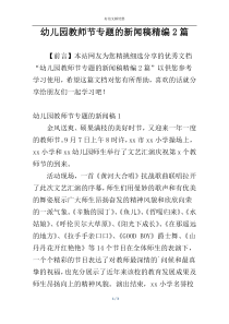 幼儿园教师节专题的新闻稿精编2篇