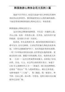 韩国旅游心得体会范文范例3篇
