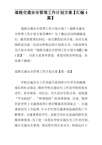 道路交通安全管理工作计划方案【汇编4篇】
