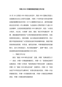 市局2022年第四季度党建工作计划