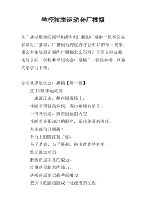学校秋季运动会广播稿