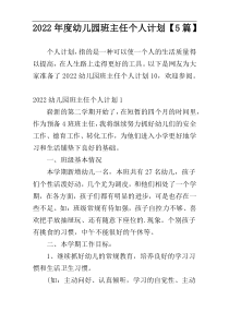 2022年度幼儿园班主任个人计划【5篇】