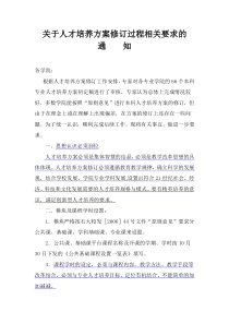 关于人才培养方案修订过程相关要求的