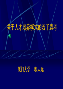 关于人才培养模式的若干思考