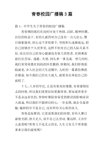 青春校园广播稿3篇