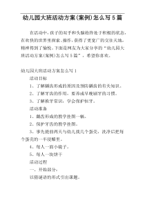 幼儿园大班活动方案(案例)怎么写5篇