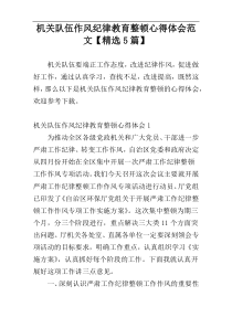 机关队伍作风纪律教育整顿心得体会范文【精选5篇】