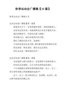 秋季运动会广播稿【10篇】