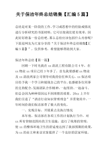 关于保洁年终总结锦集【汇编5篇】