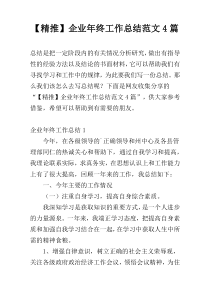 【精推】企业年终工作总结范文4篇