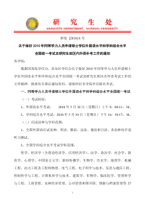 关于做好XXXX年同等学力人员申请硕士报名的通知111