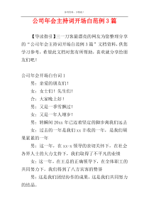 公司年会主持词开场白范例3篇
