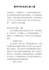 教学年终总结汇集4篇